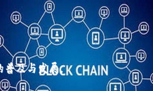 创建TP钱包的完整指南

关键词：TP钱包,数字货币,虚拟货币/guanjianci

介绍
随着区块链技术的不断发展和数字货币市场的成熟，越来越多的人开始关注并参与到虚拟货币的交易中。而一个安全、便捷的钱包是数字货币交易中不可或缺的一部分。TP钱包作为一个相对新兴的数字资产管理平台，以其简单易用、安全性高等特点吸引了广大用户。那么，如何创建一个TP钱包呢？本文将为您提供一份详细的创建步骤和相关信息，帮助您快速上手。

什么是TP钱包？
TP钱包是一款多链数字资产钱包，支持各种主流的虚拟货币，如以太坊（ETH）、比特币（BTC）、波场（TRON）、币安智能链（BSC）等。TP钱包不仅让用户可以存储、发送和接收不同种类的虚拟货币，还提供了安全的私钥管理、NFT管理、去中心化交易等功能，是一款非常全面的数字资产管理工具。

创建TP钱包的步骤
创建TP钱包相对简单，以下是详细步骤：

strong步骤1：下载TP钱包应用/strong
您可以在手机的应用商店（如App Store或Google Play）中搜索“TP钱包”并下载，也可以直接访问TP钱包的官方网站获取下载链接。应用适用于Android和iOS系统，用户可以根据自己的需求选择下载。

strong步骤2：安装并打开应用/strong
完成下载后，按照提示安装TP钱包应用，然后打开应用程序。在主界面上，您会看到“创建钱包”和“导入钱包”的选项。

strong步骤3：选择创建钱包/strong
选择“创建钱包”选项，系统会要求您设置一个强密码，用于保护您的钱包安全。请确保密码复杂且易于记忆，但又不容易被他人猜到。

strong步骤4：备份助记词/strong
完成密码设置后，系统会生成一组助记词（通常是12个或24个单词）。助记词是恢复钱包的重要凭证，请务必将其安全备份，避免丢失。如果您的助记词丢失，您将无法找回钱包中的数字资产。

strong步骤5：确认助记词/strong
系统会要求您按照正确顺序确认助记词，确保您已经安全备份。这一步是为了进一步确保您的钱包安全性。

strong步骤6：创建成功/strong
完成上述步骤后，您就成功创建了TP钱包。您可以添加不同的数字资产，开始安全地管理和交易。

常见问题解答

问题1：TP钱包安全吗？
安全性是用户在选择数字货币钱包时最关心的问题之一。TP钱包在设计上充分考虑了安全性。首先，TP钱包采用了非托管型钱包的模式，用户的私钥完全保存在本地设备上，而不是服务器上，这样大大降低了被盗的风险。此外，TP钱包支持多重签名功能和生物识别技术，提高了账户的安全性。

另外，TP钱包还采用了行业标准的加密技术，对用户的敏感信息进行加密存储，即使手机丢失，也能有效保护您的数字资产。然而，用户自身的安全意识也至关重要。建议用户定期更新密码，启用安全问答，以及确保备份助记词的安全。

问题2：如何恢复TP钱包？
当用户忘记密码或手机丢失时，您可以通过助记词恢复TP钱包。首先，确保您可以访问TP钱包应用，然后选择“导入钱包”选项。系统会要求您输入助记词，按照正确的顺序输入后，可以重置钱包并重新设置密码。重要的是，确保助记词存放在安全的地方，避免被他人获取。

对于用户来说，恢复钱包的过程并不复杂，但请务必按照步骤进行操作，确保助记词的准确性。保证助记词的安全是用户管理数字资产的一项重要原则。

问题3：TP钱包支持哪些数字货币？
TP钱包支持的数字货币种类繁多，包括但不限于比特币（BTC）、以太坊（ETH）、波场（TRON）、币安智能链（BSC）、瑞波币（XRP）等主流数字资产。此外，TP钱包还支持NFT（非同质化代币）的管理，使用户可以在一个平台上管理所有的数字资产，极大地方便了用户的操作。

随着市场的发展，TP钱包也在不断更新，增加更多的币种支持，用户可以通过官方渠道获取最新的币种信息。能够支持多种货币，使TP钱包成为一种多用途的数字资产管理工具，满足不同用户的需求。

问题4：TP钱包的费用如何？
TP钱包的使用是免费的，用户可以自由地创建钱包、接收和转账数字资产。但是，在进行交易时，依然需要支付一定的网络手续费（Gas fee）。网络手续费是依据区块链网络的拥堵程度而定的，通常情况下，拥堵程度越高，手续费越贵。在使用TP钱包进行交易前，用户可以先查看当前的手续费情况，合理控制交易成本。

此费用不会直接由TP钱包收取，而是支付给区块链网络的矿工作为他们处理交易的奖励。用户在选择交易时，可以根据自己的需求选择适当的手续费，以此影响交易确认的速度。

问题5：TP钱包的未来发展方向是什么？
TP钱包作为一款创新型数字资产管理工具，未来的发展潜力巨大。在不断变化的市场环境中，TP钱包已经展示出了强大的适应能力，未来的发展方向主要集中在以下几个方面：

第一，增强安全性。TP钱包将持续致力于提高用户资产的安全性，增加新的技术手段以应对因网络攻击带来的风险。

第二，扩大币种支持。随着越来越多的新数字货币和项目的出现，TP钱包将不断增加交易所、DeFi项目及NFT市场的兼容性，以满足用户不同资产的管理需求。

第三，用户体验的。致力于提升用户界面的友好性和操作的简单性，让更多的人能够轻松上手,无论是初学者还是专业用户都能体验到高效的资产管理。

第四，结合社交功能。未来，TP钱包可能会考虑融入社交功能，如资产分享、交易社群等，以提升社区互动性，增强用户粘性。

综上所述，TP钱包凭借其简单易用的特性和强大的安全性吸引了越来越多的用户，而随着市场的发展，TP钱包将在技术和功能上不断更新迭代，进一步促进数字货币的普及与发展。