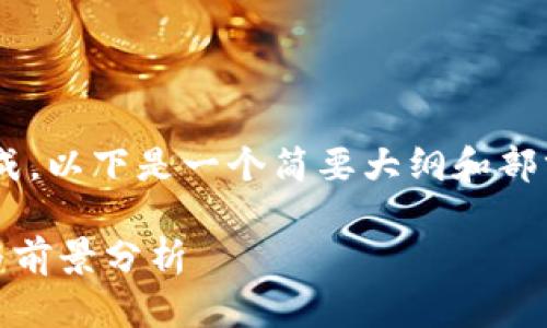 内容过于庞大，无法一口气生成，以下是一个简要大纲和部分内容，如需详细扩展，请指明！

国家支持TP钱包交易的现状与前景分析