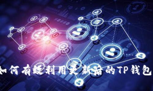 如何有效利用更新后的TP钱包？