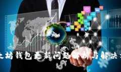 以太坊钱包更新问题解析与解决方案