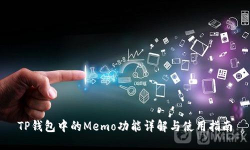 TP钱包中的Memo功能详解与使用指南