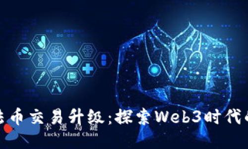 TP钱包法币交易升级：探索Web3时代的新机遇