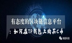 : 如何在TP钱包上购买C币