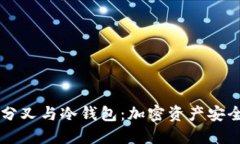 以太坊分叉与冷钱包：加密资产安全的未来