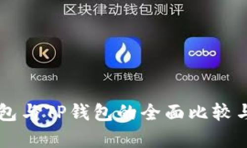 TB钱包与TP钱包的全面比较与分析