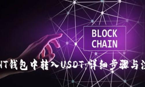 如何在HT钱包中转入USDT：详细步骤与注意事项