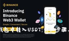 如何在HT钱包中转入USDT：详细步骤与注意事项