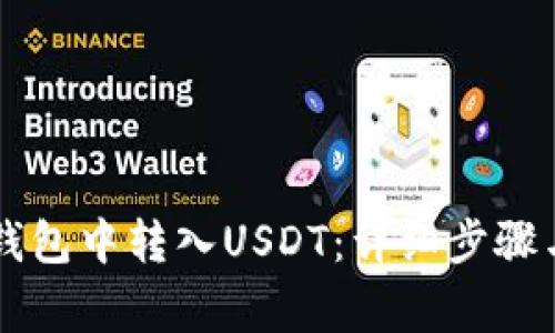 如何在HT钱包中转入USDT：详细步骤与注意事项