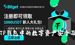 探讨TP钱包中的数字资产安全及管理
