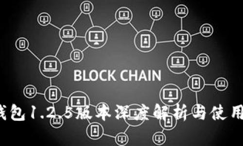 t p钱包1.2.5版本深度解析与使用指南