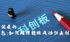 思考一个优质的  探索TP钱包：如何处理转账成功