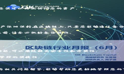 把你需要的内容放在这里

### 删除手机TP钱包的步骤详解

在使用TP钱包的过程中，可能会因为各种原因需要将钱包删除。无论是因为不再使用，还是因为需要重新配置钱包，了解如何安全地删除钱包都是非常重要的。本文将详细介绍如何在TP钱包中删除钱包，并提出相关的注意事项和疑问解答。

#### 1. 初始设置

在开始删除TP钱包之前，我们需要确保我们已经知晓删除钱包的后果。删除钱包之后，钱包中的所有资产都将无法恢复，因此在执行这一操作前，务必确保备份好钱包中的重要数据。

#### 2. 进入钱包设置

首先，打开TP钱包应用。进入主界面后，一般在右上角可以找到“我的”或者“设置”的按钮，点击进入。

#### 3. 找到删除钱包的选项

在设置页面中，向下滚动，寻找“钱包管理”或“我的钱包”的选项。在此页面中，所有的创建钱包都会列出来。

#### 4. 选择要删除的钱包

在“钱包管理”中，您将看到您目前拥有的所有钱包，选择您希望删除的钱包。点击进入，在钱包的详细信息或管理页面中，通常可以找到“删除钱包”或者“移除”这样的选项。

#### 5. 确认删除

选择删除钱包后，系统会要求您确认这一操作。在此过程中，请务必仔细阅读提示，并确认您已备份所有相关资产。确认后，点击“删除”或者“确认”进行删除操作。

#### 6. 完成删除

当您完成上述步骤后，钱包就会被成功删除。您可以返回主界面查看，确认该钱包已经不再显示。

### 相关问题解答

#### 问题一：删除钱包后资产如何处理？

删除TP钱包会导致该钱包中的所有资产不可恢复。如果您已经在删除钱包之前没有进行备份，那么您将无法再找回这些资产。因此，建议在删除钱包之前确保所有的资产都已经安全转移至其他钱包中，或者做好了备份。

备份钱包通常是通过私钥或助记词实现的。在决定删除钱包之前，您可以将这些信息记录下来并存放在安全的地方。这样，即使删除了钱包，您仍然可以通过备份恢复访问您的资产。

#### 问题二：如何备份TP钱包？

备份TP钱包通常可以通过两种方式进行：私钥备份和助记词备份。

1. 私钥备份：在TP钱包中，您可以选择“导出私钥”选项，系统会生成一个由字母和数字组成的字符串。这就是您的私钥。请务必确保将其保存在安全的地方，因为持有私钥的人可以完全控制钱包中的资产。

2. 助记词备份：TP钱包在创建时会提供一串助记词，一般为12或者24个单词。这些助记词是复原钱包的重要信息，请确保将这些单词写下来，且不要与他人分享。

无论您选择哪种备份方式，务必将备份信息存放在安全的地方，避免因丢失或泄露而造成资产损失。

#### 问题三：如何恢复钱包？

若您在删除TP钱包后，仍需访问该钱包中的资产，可以根据备份的信息来恢复钱包。

若您备份了私钥：打开TP钱包应用，选择“导入钱包”或“恢复钱包”选项，输入您的私钥，按照提示完成设置即可。

若您备份了助记词：同样在TP钱包应用中，选择“导入钱包”，并输入您的助记词，系统会根据助记词生成对应的钱包，您便可以再次访问您的资产。

请注意，在恢复钱包时，务必在安全的网络环境下进行，避免因网络安全问题造成资产丢失。

#### 问题四：删除钱包会影响网络上的资产吗？

一般来说，删除钱包仅仅是针对您硬件设备或者应用程序上的设定，并不会对区块链网络上的资产产生影响。您的资产依旧保持在区块链上，只要您能够通过备份的信息再次恢复钱包，就能再次访问这些资产。

然而，如果删除时没有备份钱包的私钥或助记词，在区块链网络上您的资产将永久无法找回。因此，在进行删除操作之前，请务必做好备份操作。

#### 问题五：TP钱包是否支持多钱包管理？

是的，TP钱包支持多钱包管理。用户可以在一个应用内创建和管理多个钱包，方便进行不同的交易和资产管理。

在TP钱包中，创建新钱包时，系统会为您分配新的私钥和助记词。您可以使用不同的钱包处理不同的交易，利用这一功能，可以有效提高安全性和方便性。

如果您想管理多个钱包，同样可以通过“钱包管理”页面进行查看和切换，同时也可以选择删除不再需要的钱包，确保管理的便捷性。

### 结论

删除TP钱包虽然是一个简单的操作，但在执行前必须仔细考虑并妥善备份钱包数据。希望通过本文提供的详细步骤与相关问题解答，能够帮助您更好地管理您的TP钱包与数字资产。如果您还有更多的问题或疑虑，欢迎随时咨询相关技术支持或社区论坛，以获取更多帮助与支持。