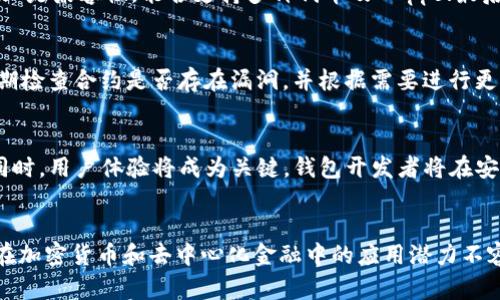 智能钱包：以太坊时代的安全资产管理工具

智能钱包, 以太坊, 加密资产/guanjianci

一、引言
随着区块链技术的发展和以太坊网络的迅猛扩张，智能钱包作为一种新兴的加密资产管理工具，越来越受到用户的关注。智能钱包不仅提供了传统钱包的基本功能，还加入了智能合约的支持，使得用户在交易、存储和管理加密资产时更加方便和安全。本文将深入探讨智能钱包的定义、功能、优势以及其在以太坊生态系统中的重要性。

二、智能钱包的概念与功能
智能钱包是指能够与区块链网络互动，并利用智能合约执行自动化交易和管理任务的钱包。与传统的钱包不同，智能钱包通常具备以下几个功能：
ul
    li资产存储与管理：智能钱包不仅可以存储加密货币，用户还可以通过智能合约管理资产的使用和投资，例如定期转移收益、分散投资等。/li
    li自动化交易：智能钱包可以设置交易条件，自动执行交易。例如，用户可以设定如果某一资产的价格达到预期值，则自动进行买入或卖出操作。/li
    li用户身份管理：智能钱包支持多签名功能，只有满足特定条件的用户才能进行交易，加强了资产的安全性。/li
    liDApp集成：智能钱包能够直接与去中心化应用（DApp）进行交互，用户可以在钱包内进行游戏、借贷、交易等多种活动。/li
/ul

三、智能钱包的优势
智能钱包相比于传统钱包在多个方面表现优越：
ul
    li安全性：智能钱包采用了先进的加密技术和多层安全机制，能够有效防止黑客攻击和资产丢失。/li
    li便利性：通过智能合约，用户可以自动执行复杂的资产管理操作，减少了人为干预，降低了错误风险。/li
    li透明性：所有交易和合约均在区块链上公开，用户可以随时审计和追踪自己的资产流向。/li
    li增强的功能性：不仅支持基础的加密货币转账，还能参与DeFi、NFT等新兴市场的应用，拓宽了用户的使用场景。/li
/ul

四、以太坊中的智能钱包应用案例
在以太坊生态中，许多创新型智能钱包相继涌现，它们积极推动着整个区块链行业的发展。以下是几个知名的以太坊智能钱包应用案例：
ul
    liMetaMask：作为目前最流行的以太坊钱包之一，MetaMask不仅支持多种主流ERC20代币的管理，还可与众多DApp直接连接，提供无缝的用户体验。/li
    liGnosis Safe：这是一个面向团队和企业的多签名钱包，允许多个用户共同管理资产，确保交易的安全性与透明度。/li
    liMyEtherWallet：这是一款开源以太坊钱包，用户可以通过私钥或助记词安全存储和管理以太坊及其代币，亦可创建智能合约。/li
/ul

五、可能相关的问题

1. 智能钱包相比于普通钱包有哪些显著的区别？
智能钱包与普通钱包的最大区别在于它们的功能与应用场景。普通钱包主要用于存储和发送加密货币，而智能钱包则通过智能合约提供更复杂的管理和交易功能。智能钱包具有自动执行合约、集成DApp、支持多签名等特色，能为用户提供更安全、便利和多样化的资产管理方式。

2. 使用智能钱包是否存在安全风险？又如何降低这些风险？
尽管智能钱包相较于传统钱包提供了更高的安全性，但仍然存在一定的风险，这些风险主要来源于智能合约的漏洞和用户操作失误。为了降低这些风险，用户应选择信誉良好的智能钱包，定期更新软件，启用多重身份验证，还可以学习币圈安全知识，增强自身的防范能力。

3. 如何选择合适的智能钱包？
选择智能钱包时，用户需考虑以下几个因素：第一个是安全性，确认钱包是否具备多层加密和备份功能；第二是用户体验，界面和操作流程应简单易懂；第三是兼容性，能否支持多种代币及DApps；最后是社区支持，看其是否有活跃的用户交流和技术支持。

4. 如何创建和管理智能合约？
在以太坊智能钱包中，用户可以通过编程语言Solidity编写智能合约，创建后将其部署到以太坊网络。管理合约的关键在于合约的审核和更新，用户应定期检查合约是否存在漏洞，并根据需要进行更新或替换。此外，用户在编写合约时应遵循社区的最佳实践，以保证合约的安全和可靠。

5. 智能钱包未来的发展趋势是什么？
随着区块链技术的不断发展，智能钱包的应用场景将逐渐扩大。未来，智能钱包可能会与更多传统金融产品融合，提供更丰富的服务，例如保险、贷款等。同时，用户体验将成为关键，钱包开发者将在安全、便利与功能多样性之间寻找平衡。此外，随着去中心化金融（DeFi）的兴起，智能钱包将成为用户参与加密经济的重要入口，其生态系统也将日渐庞大。

总结
智能钱包作为以太坊发展的重要工具，整合了区块链的创新技术，为用户提供了安全、便捷和多功能的资产管理方案。尽管仍存在一些挑战和风险，但其在加密货币和去中心化金融中的应用潜力不容小觑。未来，随着技术的不断进步，智能钱包将为用户带来更全面的金融服务体验，推动整个数字经济的前行。