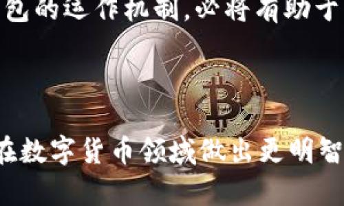 比特币钱包本质区别在于  
关键词：比特币钱包, 加密货币, 安全性/guanjianci  

### 比特币钱包的基本概念

比特币钱包是用于存储、管理比特币和其他加密货币的工具。它并不是一个物理的“钱包”，而是一种软件应用程序，可以存储用户的私钥和公钥，以便访问和管理他们的数字资产。  

比特币钱包的基本功能包括发送和接收比特币、查询余额、查看交易历史等。比特币本质上是一种去中心化的数字资产，而比特币钱包则为用户提供了与这一资产进行交互的界面。  

### 比特币钱包的类型和本质区别

比特币钱包可以根据其存储和操作方式分为几种主要类型：热钱包（在线钱包）、冷钱包（离线钱包）、硬件钱包、纸钱包等。每种钱包类型的本质区别主要体现在安全性、便捷性和功能性上。  

#### 热钱包

热钱包通常连接到互联网，因此在交易时非常方便。用户可以快速发送和接收比特币，不需要额外的步骤。例如，许多加密货币交易所提供热钱包功能，使用户能够方便地进行交易。然而，热钱包的安全性相对较低，因为黑客可以通过网络攻击盗取用户的私钥。  

#### 冷钱包

冷钱包是指不连接互联网的比特币钱包。由于没有网络连接，冷钱包在安全性上远胜于热钱包。用户的私钥存储在物理设备上（如USB驱动器）、纸张上或者其他不连接互联网的设备中，因此极大地降低了网上黑客攻击的风险。  

#### 硬件钱包

硬件钱包是专门用于存储加密货币的物理设备，提供了极高的安全性和便捷性。用户可以将私钥保存在硬件设备上，只有在执行交易时，才与互联网连接。著名的硬件钱包如Ledger和Trezor等，均提供用户友好的界面和强大的安全防护功能。  

#### 纸钱包

纸钱包是将用户的私钥和公钥以打印形式呈现，用户可以将其存储在安全的地方，通常被视为最安全的存储方案之一。然而，纸钱包需要妥善保存，防止损坏或丢失。  

### 比特币钱包的选择

选择合适的比特币钱包应根据用户的需求和使用场景来权衡安全性和便捷性。长期持有用户可能更倾向于冷钱包或硬件钱包，以保证资产安全；而日常交易和使用则更适合热钱包。了解钱包的本质区别有助于用户做出理智的选择。  

## 相关问题

### 问题1：如何确保比特币钱包的安全性？

保障比特币钱包的安全性是每个用户需要考虑的关键问题。对于热钱包用户，选择信誉良好的钱包服务商是首要步骤。同时，可以启用双重验证功能，以增加账户的安全性。在使用热钱包进行交易时，应定期监控账户活动，并保持警惕，若发现异常迅速采取措施。  

对于冷钱包用户，最重要的是妥善保存私钥。如果是硬件钱包，定期检查设备的安全性，不要在不安全的设备上使用。此外，由于纸钱包对环境的敏感性，其存储地点也需防潮、防火，以避免因外界因素导致的资产损失。  

### 问题2：比特币钱包如何影响交易速度？

比特币钱包的类型与交易速度之间存在密切关系。热钱包因其实时在线特性，能够快速发送和接收比特币，适合急需交易的用户。而冷钱包或纸钱包则需要先将资产转移至热钱包中，才能进行交易，通常会有延迟。  

此外，网络拥堵情况也会影响交易速度。当用户在交易高峰期进行操作时，确认时间可能会较长。为了提升交易速度，用户可选择支付更高的交易费用，激励矿工优先处理该交易。  

### 问题3：如何选择最适合的比特币钱包？

选择最适合的比特币钱包取决于个人的需求。首先，用户需要考虑使用场景：是频繁交易还是长期持有？如果是短期频繁交易，热钱包更加便捷；如果是长期投资，冷钱包和硬件钱包提供了更高的安全保障。  

此外，用户还需关注钱包的用户界面、支持的加密货币种类、是否具备多签名功能及是否定期更新等因素。找到最适合自己的比特币钱包，可确保用户在管理资产时更加高效和安全。  

### 问题4：比特币钱包被盗的原因及解决办法？

比特币钱包被盗的原因较多，常见的包括用户的私钥泄露、使用不安全的网络进行交易，以及第三方服务商的安全漏洞等。最常见的情况是用户在公共Wi-Fi下连接热钱包，导致黑客入侵账户。  

解决办法包括使用虚拟私人网络（VPN）加密网路连接，定期更换密码，并启用双重认证。同时，可以定期检查和更新软件，确保使用最新版本以规避安全漏洞。此外，不要随意点击不明链接，保持警惕，以避免受到网络钓鱼攻击。  

### 问题5：比特币钱包与区块链技术的关系是什么？

比特币钱包和区块链技术之间的关系非常紧密。区块链是一种去中心化的数据库技术，用于存储所有比特币和其他加密货币的交易记录。比特币钱包本质上是一个与区块链进行交互的工具，通过钱包用户可以发送和接收比特币，这些交易会被记录在区块链上。  

区块链的透明性确保每笔交易的真实性和可追溯性，而比特币钱包则为用户提供了一个与这些交易活动进行互动的地方。用户通过钱包访问区块链，将私人密钥与公钥结合，确保交易的安全性和有效性。因此，理解比特币钱包的运作机制，必将有助于深入掌握区块链技术的基本原理。  

## 总结

比特币钱包作为数字资产管理的重要工具，其本质区别不仅体现在功能与安全性之间的选择， 更在于用户对价与风险的权衡。无论是选择热钱包、冷钱包或是硬件钱包，了解各种钱包的特点和适合的使用场景，将帮助用户在数字货币领域做出更明智的决策。在使用比特币钱包的过程中，确保自身的安全、简化交易流程和合理管理资产，都是成功与安全的关键。相信随着区块链和加密货币的发展，未来会有更多创新的比特币钱包涌现，进一步提升用户的体验与安全性。  