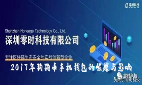 2017年狗狗币手机钱包的崛起与影响
