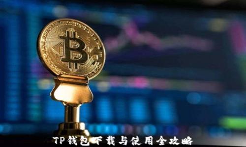 
TP钱包下载与使用全攻略