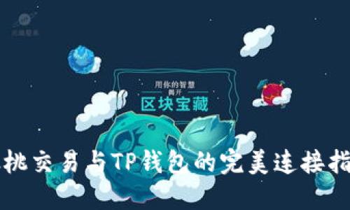 樱桃交易与TP钱包的完美连接指南
