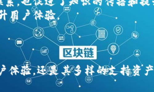 探秘TP钱包Beta：加密数字资产管理的新纪元
TP钱包, 加密货币, 数字资产管理/guanjianci

引言
随着数字货币和区块链技术的迅猛发展，越来越多的人开始关注如何安全、便捷地管理和交易他们的加密资产。TP钱包作为一款新兴的加密数字资产管理工具，为用户提供了丰富的功能和优质的用户体验。特别是其Beta版本，着重了安全性能和用户界面，吸引了大量用户的关注。本文将深入探讨TP钱包Beta的特点、功能及其在加密货币生态系统中的重要性，力求为广大用户提供全面的使用指南和深入的理解。

TP钱包Beta的背景与发展
TP钱包的初始版本推出后，便因其良好的用户评价而得到迅速的市场反馈。在用户的不断需求和反馈基础上，开发团队决定推出Beta版本。这一版本不仅修复了一些旧版中的瑕疵，而且在多个功能上进行创新，使其更符合用户的需求。
随着区块链技术的不断进步，用户对数字资产管理的需求愈加复杂，TP钱包Beta的推出正是顺应了时代的发展潮流。它针对用户在资产安全、交易便捷性和多链支持等方面的需求进行了全面改进，标志着加密资产管理进入了一个新的时代。

TP钱包Beta的核心功能
TP钱包Beta具备多种功能，使其成为用户管理数字资产的理想选择。以下是几个核心功能的详细介绍：

h41. 多链支持/h4
TP钱包Beta支持多条区块链网络，包括以太坊、比特币、TRON等，用户可以在同一个平台上管理不同链上的资产。这一功能极大地方便了用户，减少了需要使用多个钱包的麻烦。

h42. 安全性保障/h4
安全性是用户选择数字资产钱包时最为看重的因素之一。TP钱包Beta在安全性方面进行了多重强化，采用了先进的加密机制，并提供了生物识别、双重认证等多种安全措施。同时，用户可以本地备份私钥，确保资产的掌控在用户自己手中。

h43. 便捷的交易体验/h4
TP钱包Beta的用户界面经过反复，使得交易操作更加简便直观。用户只需几步便可完成资产转账，系统的实时汇率更新让用户随时掌握市场动态，从而更好地进行交易决策。

h44. 内置DApp浏览器/h4
TP钱包Beta内置了DApp浏览器，用户可以直接通过钱包访问各种去中心化应用。这为用户提供了一个全面的Web3体验，使得用户在管理资产的同时，能够自由探索区块链世界中的各种应用场景。

h45. 社区生态建设/h4
TP钱包Beta不仅仅是一个钱包，它更是一个促进社区建设的平台。用户可以通过钱包内的社交功能，与其他用户互动，分享投资心得，极大地增强了用户之间的联系与交流。

常见问题解析

问题一：TP钱包Beta如何确保用户资产的安全性？
在选择使用数字资产钱包时，安全性无疑是用户最关心的问题之一。TP钱包Beta采取了一系列的安全措施来保护用户的资产。
首先，TP钱包Beta采用了先进的加密技术，将用户的私钥保存在本地而非服务器上，这样即使平台遭受攻击，黑客也无法获取用户的私钥。其次，TP钱包Beta提供了双重身份验证功能，即在用户进行重要操作时，系统会发送验证码到用户的注册手机或邮箱中，确保操作的安全性。此外，用户可以设置生物识别登录（如指纹、面部识别等），进一步提升安全性。
为了增强用户的责任意识，TP钱包Beta还提供了安全教育模块，帮助用户了解数字货币投资的风险及基本防范技巧。总之，TP钱包Beta在安全性上的重视，为用户提供了一个安全可靠的资产管理环境。

问题二：TP钱包Beta的手续费结构是怎样的？
在使用TP钱包Beta进行交易时，用户最关心的一个问题就是手续费。在TP钱包Beta中，手续费的结构相对透明，以确保用户能清晰了解每一笔交易的费用。
首先，TP钱包Beta的手续费通常来源于网络交易费用，即区块链网络确认交易所需的费用。这笔费用会因网络繁忙程度而有所变化，用户在交易时会看到当前的费用信息。同时，TP钱包Beta在此基础上还会收取一小部分服务费，以维持平台的运营和发展。
用户在交易前可以自行调整手续费的设置，例如选择更快但费用更高的确认速度，或相应降低费用以等待较长的确认时间。TP钱包Beta努力做到将用户的知情权与选择权结合，让每个用户都可以根据自身情况做出最佳决策。

问题三：如何在TP钱包Beta中恢复丢失的账户？
用户在使用TP钱包Beta时，可能因为种种原因而忘记密码或丢失账户。在此情况下，TP钱包Beta设计了一套用户友好的账户恢复机制。
首先，在用户初次设置TP钱包时，系统会提示用户备份助记词。这个助记词是用户恢复账户的唯一途径，因此，用户需将其妥善保管，最好是以书面形式记录在安全的地方，而非保存在设备上。
当用户需要恢复账户时，可以选择“恢复账户”选项，并输入助记词，系统会自动找回与该助记词相关的账户。此外，TP钱包Beta还提供了一定的身份验证措施，以确保不是恶意用户试图盗取他人资产。
需要强调的是，用户在丢失助记词后则无法找回账户，因此，妥善备份助记词显得尤为重要。总之，TP钱包Beta为账户恢复提供了人性化的解决方案，但用户仍需对自身的备份工作承担很大的责任。

问题四：TP钱包Beta支持哪些数字资产和去中心化应用（DApps）？
TP钱包Beta致力于为用户提供全面的数字资产支持和丰富的DApp生态。用户可以在TP钱包Beta中管理多种数字资产，包括热门的比特币（BTC）、以太坊（ETH）、币安币（BNB）、波场币（TRX）等。
不仅如此，链上资产不断增加，TP钱包Beta也在不断更新支持的资产种类，使用户能够轻松管理不同链上的代币，满足不断变化的市场需求。
在去中心化应用方面，TP钱包Beta内置了DApp浏览器，用户可以直接访问一系列DApp，包括去中心化交易所（DEX）、游戏、借贷平台等。用户可以在TP钱包Beta中自由浏览和选择合适的DApp进行交易、投资或者其他金融活动，提升用户的流动性和资产管理便利性。
TP钱包Beta力求建立一个多元化的数字资产生态，积极与不同项目合作，将更多的新兴资产和DApp引入平台，确保用户在使用TP钱包Beta时能享受到前沿的数字货币管理服务。

问题五：TP钱包Beta的用户社区和支持服务如何？
TP钱包Beta不仅关注用户的资产管理需求，还十分注重社群的建设。用户社区是TP钱包的核心组成部分之一，通过社区，用户可以互相分享经验，帮助彼此解决使用中的问题。
TP钱包Beta的用户社区包括官方论坛、社交媒体平台和即时消息群组，用户可以在这些平台中讨论加密货币市场的最新动态、分享投资心得、寻求帮助等。这样的互动不仅增强了用户之间的联系，也促进了知识的传播和提升。
在支持服务方面，TP钱包Beta提供全天候的客户服务支持，用户可以通过在线聊天、电子邮件等方式寻求帮助。团队会及时响应用户的疑问，为他们解决使用过程中的各种问题，尽最大努力提升用户体验。
总之，TP钱包Beta在用户社区和支持服务上的投入，体现了其对用户需求的关注与重视，使得用户不仅能在资产管理上获得便捷，还能在社交和学习中受益。

结论
TP钱包Beta以其出色的功能和服务，成为当前市场上深受用户喜爱的数字资产管理工具。随着数字货币的普及和区块链技术的发展，TP钱包Beta的前景非常广阔。无论是其安全性、便捷的用户体验，还是其多样的支持资产和丰富的社区互动，都充分展现了其在数字资产管理领域的重要性。未来，我们期待TP钱包Beta能够继续创新，推出更加强大的功能，以满足用户日益增长的需求。