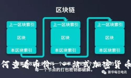 :
TP钱包如何查看币价: 一站式加密货币管理指南