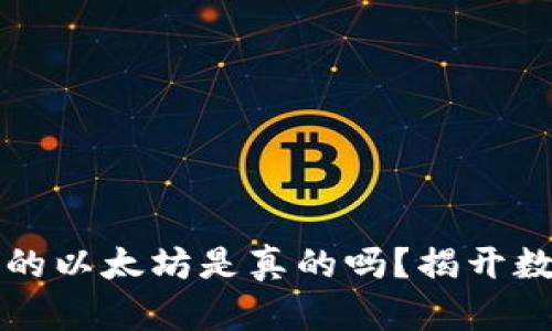 小狐狸钱包里的以太坊是真的吗？揭开数字资产的真相