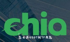 :怎么买USDT到TP钱包