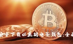 如何安全下载以太坊电子钱包：全面指南