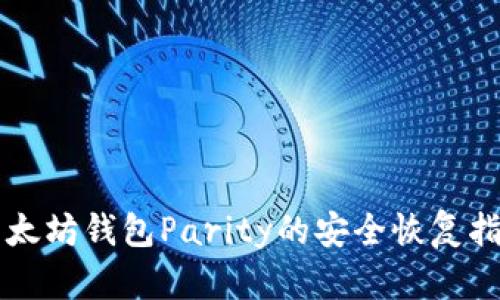 以太坊钱包Parity的安全恢复指南