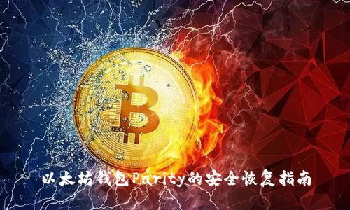 以太坊钱包Parity的安全恢复指南