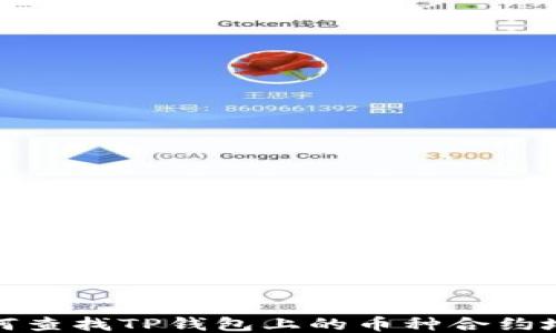 
如何查找TP钱包上的币种合约地址