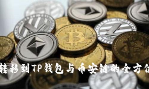 货币转移到TP钱包与币安链的全方位指南