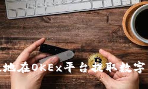 如何安全高效地在OKEx平台提取数字资产到TP钱包