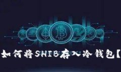 如何将SHIB存入冷钱包？