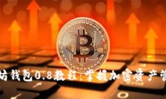 全面解析以太坊钱包0.8教程：掌握加密资产管理