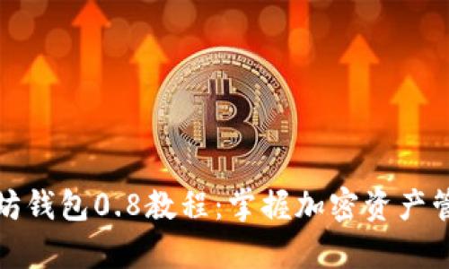 全面解析以太坊钱包0.8教程：掌握加密资产管理的核心技巧