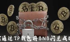 如何通过TP钱包将BNB闪兑成ETH？