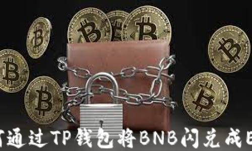 
如何通过TP钱包将BNB闪兑成ETH？