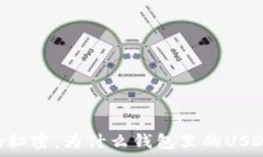   揭开USDC的秘密：为什么钱包里的USDC不能使用？