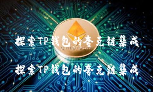 探索TP钱包的夸克链集成

探索TP钱包的夸克链集成