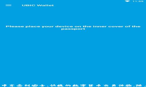 
  TP钱包买比特币可靠吗？/  

关键词
 guanjianci TP钱包, 比特币, 数字货币/ guanjianci 

引言
随着数字货币的蓬勃发展，比特币作为其中最为知名的一种，吸引了越来越多的投资者和用户。在这一背景下，TP钱包（Trust Wallet）作为一种加密货币钱包，越来越受到大众的关注。人们希望能通过TP钱包便捷地购买比特币，同时也希望能够保证交易的可靠性和资金的安全性。本文将对此进行详细探讨，分析TP钱包买比特币的可靠性，并回答一些相关的问题。

TP钱包概述
TP钱包是一款支持多种加密货币的数字钱包，旨在为用户提供安全、简单且高效的数字资产管理工具。用户通过TP钱包可以方便地保存、发送和接收加密货币，并能直接在钱包内进行交易。TP钱包具有去中心化的特点，用户完全掌握自己的私钥，从而提高了资金安全性。此外，TP钱包还支持多种区块链网络和代币，使它成为用户购买和管理比特币的理想选择。

比特币购买的基本流程
在TP钱包上购买比特币的基本流程相对简单，用户只需下载并安装TP钱包，创建账户并备份好私钥，随后通过钱包内的交易功能购买比特币。一般而言，用户可以通过法定货币或其他数字货币进行购买，具体取决于用户选择的交易方式。此外，TP钱包还提供了与多个去中心化交易所的对接，用户可以通过这些交易所直接进行比特币的交易，从而完成购买。

TP钱包的安全性分析
在讨论TP钱包买比特币的可靠性时，安全性是一个重要的考量因素。TP钱包采取了一系列措施来保障用户的资金安全，例如：

1. 私钥控制：用户的私钥完全由自己控制，而非存储在中心化的服务器上。这大大降低了被盗的风险。
   
2. 钱包备份：用户在创建钱包时需备份助记词，这样即使设备丢失，用户仍可通过助记词恢复钱包。

3. 开源代码：TP钱包是开源的，这意味着任何人都可以审查其代码，以确保没有后门或安全漏洞。

4. 交易确认机制：TP钱包支持多重签名，可以在交易执行前要求多方确认，从而增强安全性。

TP钱包的用户体验
从用户体验的角度来看，TP钱包提供了简洁且直观的用户界面，显著降低了入门门槛。无论是新手还是有经验的用户，都能快速上手，轻松完成比特币的购买和管理。此外，TP钱包的交易速度较快，交易费用相对合理，使得用户在购买比特币时可以享受到良好的体验。

一些可能的风险
尽管TP钱包提供了一定的安全保障，但用户在使用过程中仍需警惕一些潜在风险：

1. 钓鱼攻击：用户需注意确保下载应用程序的来源，以防下载到钓鱼软件。

2. 错误操作：用户在进行交易时需仔细核对信息，错误的地址或数量可能导致资产损失。

3. 价格波动：比特币的价格波动较大，用户在购买时应根据市场行情谨慎决策，避免盲目投资。

常见的问答
接下来，将设想五个与TP钱包买比特币相关的问题，并逐个进行分析和解答。

问题一：TP钱包可以支持哪些支付方式来购买比特币？
TP钱包支持多种支付方式来购买比特币，主要包括以下几种：
1. 法定货币：用户可以通过信用卡或借记卡等法定货币直接购买比特币。这种方式操作简便，适合新手用户。
2. 加密货币：用户如果已有其他数字货币，也可以通过交易所或TP钱包内置的功能，用其他加密货币直接兑换比特币。
3. P2P交易：TP钱包还支持点对点（P2P）交易，用户可以自主选择交易对手，进行直接买卖。
这是TP钱包便捷的一部分，使用户能够根据自己的需求选择适合的方式进行投资。

问题二：如何确保使用TP钱包的安全性？
确保使用TP钱包时的安全性，用户可以采取以下措施：
1. 备份助记词：在创建钱包时，用户必须备份助记词，以防设备丢失或损坏。
2. 使用强密码：为TP钱包设置强密码，避免使用过于简单的信息，以提高账户的安全防护。
3. 定期检查交易记录：用户应定期查看自己的交易记录，及时发现异常活动。
4. 警惕钓鱼链接：不要随意点击来源不明的链接，确保下载的应用程序来自官方渠道。
采取这些保护措施可以大大降低被攻击的风险，让用户更安心地进行比特币交易。

问题三：TP钱包有哪些便捷的功能？
TP钱包为用户提供了一些便捷的功能，使其购买和管理比特币更加顺畅：
1. 跨链支持：TP钱包支持多种区块链网络，用户可以在不同的数字资产之间自由切换。
2. 去中心化交易：集成了一些去中心化交易所，用户可以直接在钱包内完成数字货币的交易。
3. 资产管理：TP钱包提供了清晰的资产管理界面，用户可以快速查看各类数字资产的余额和变化。
这些便捷的功能，让TP钱包在市场上脱颖而出，受到许多用户的喜爱。

问题四：使用TP钱包买比特币的费率高吗？
TP钱包内的交易费用通常较为合理，以下是费用的一些具体情况：
1. 交易费用：在交易时，TP钱包会根据网络拥堵情况收取一定的手续费，通常这个费用在合理范围内。
2. 兑换费用：如果用户通过交换其他加密货币来获得比特币，可能会收取少量的兑换手续费，具体费用可在钱包内查看。
3. 网络费用：比特币网络的交易费用因市场情况而异，用户在交易时需特别注意。
总体上，在TP钱包平台上买比特币的成本相对较为透明，用户可以根据个人需求选择合适的时机进行交易。

问题五：TP钱包是否适合新手使用？
TP钱包凭借其简单易用的界面和多样化的功能，非常适合新手用户：
1. 易于上手：用户在下载并创建账户后，可以快速理解各项功能，进行基本操作。
2. 教学资源：TP钱包提供了官网和社区支持，一些新手教程可以帮助用户更快地熟悉钱包的功能与设定。
3. 资源丰富：用户可以在TP钱包内获取多样化的数字资产，不仅限于比特币，适合不同的投资需求。
因此，TP钱包是新手投资比特币的不错选择，用户在使用过程中可以积累经验。通过逐步熟悉其操作，用户会发现更多的投资机会和技巧。

总结
TP钱包作为一种便捷的数字资产管理工具，让用户可以方便地购买比特币。尽管存在一定的风险，但通过适当的安全措施与合理的操作，新手用户也能在TP钱包中享受到安全、快捷的数字货币交易体验。随着对TP钱包的进一步了解，用户将能够更好地管理自己的投资并做出明智的财务决策。使用TP钱包购买比特币是可靠的，但用户仍需保持警觉，进行合理的投资。