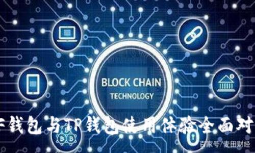 :
XF钱包与TP钱包使用体验全面对比