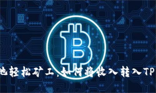  鱼池轻松矿工：如何将收入转入TP钱包