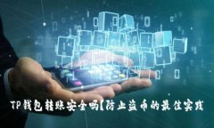TP钱包转账安全吗？防止盗币的最佳实践