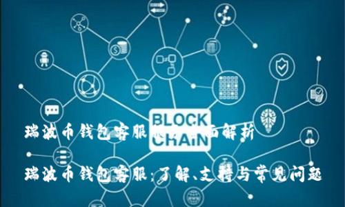 瑞波币钱包客服服务全面解析

瑞波币钱包客服：了解、支持与常见问题