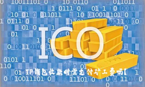 : TP钱包收款时需支付矿工费吗？