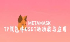TP钱包中USDT的功能与应用
