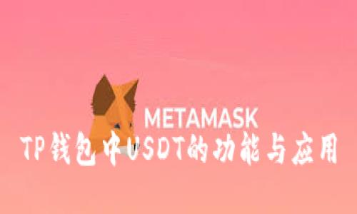 TP钱包中USDT的功能与应用