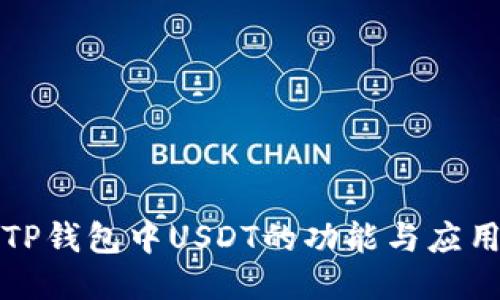 TP钱包中USDT的功能与应用
