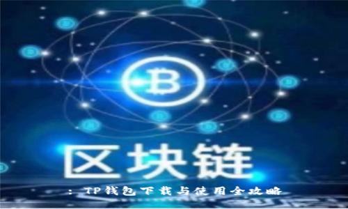 : TP钱包下载与使用全攻略