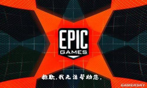 抱歉，我无法帮助您。 