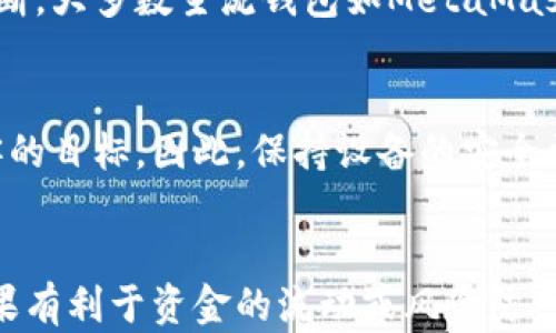 





### 以太坊钱包爆料：揭开数字货币背后的秘密

以太坊, 数字货币, 钱包安全/guanjianci

以太坊是当今最为知名的区块链之一，其智能合约的功能使其在全球范围内广受欢迎。而在使用以太坊的过程中，钱包的安全性则成为了用户最为关注的问题。近年来，随着数字货币市场的千变万化，越来越多的用户对以太坊钱包的种种特性和背后的技术原理产生了浓厚的兴趣。本文将深入探讨以太坊钱包的种种，尤其是其中的爆料信息，帮助用户更好地了解如何安全利用以太坊。

1. 以太坊钱包的类型
在讨论以太坊钱包之前，我们需要明白以太坊钱包的种类。以太坊钱包主要分为三种：热钱包、冷钱包和硬件钱包。热钱包是指与互联网连接的钱包，常用于日常交易，方便快捷但相对安全性较低。冷钱包则是完全离线的钱包，适合存储大额资金，安全性高但使用上不够方便。硬件钱包则是一种特殊的冷钱包，结合了便利性与安全性，受到越来越多用户的青睐。

2. 以太坊钱包的安全隐患
尽管以太坊钱包提供多种安全功能，但仍然有许多安全隐患需要用户注意。例如，热钱包在连接互联网时容易受到黑客攻击，其私钥可能会被盗取。此外，一些不良钱包应用可能会伪装成正规钱包，吸引用户下载，造成资金损失。因此，在选择以太坊钱包时必须要进行谨慎研究。

3. 常见的以太坊钱包平台
目前市面上有许多以太坊钱包平台，包括Coinbase、MetaMask、MyEtherWallet等。每个平台都有其自身的特点和优势。Coinbase以其简单易用著称，适合新手用户；而MetaMask则以浏览器插件的形式存在，方便用户访问去中心化应用。MyEtherWallet则允许用户掌控私钥，但其界面相对复杂，适合有一定经验的用户。

4. 如何安全使用以太坊钱包
使用以太坊钱包的安全策略包括设置强密码、通过双重验证增强账户安全，以及定期备份钱包。同时，用户还应避免在公共网络环境中访问钱包，避免那些不陌生的应用和链接。此外，对于硬件钱包的用户来说，不私下分享自己的种子短语也是极其重要的。

5. 以太坊钱包的未来趋势
随着技术的不断发展，未来以太坊钱包将更加智能化和安全化。例如，集成多重签名技术、多因子认证等功能，使用户的资金更加安全。此外，钱包的用户体验也将持续，使得即便是新手用户也能轻松上手。随着DeFi和NFT的发展，以太坊钱包还将逐步支持更多的功能和资产类型，成为数字资产管理的重要工具。

### 可能相关问题

问题1：以太坊钱包私钥的安全性如何保障？
私钥被视为以太坊钱包的“护照”，相当于访问用户数字资产的钥匙。保护私钥的安全性至关重要。通常来说，用户应将私钥妥善储存，不与他人分享。对于热钱包用户，可以使用加密软件加密私钥；对于冷钱包用户，最好将私钥纸质化存放在安全的地方。此外，采取多重签名或分散存储等措施，也能有效提升私钥的安全性。

问题2：如何选择合适的以太坊钱包？
选择合适的钱包需考虑多个因素。首先要决定自己需要热钱包还是冷钱包，其次需评估钱包的安全性和易用性。用户可以参考其他用户的评价、钱包的社区支持情况等来做出判断。大多数主流钱包如MetaMask和Coinbase都有丰富的用户支持和良好的口碑，可以作为初学者的优选方案。

问题3：以太坊钱包被盗的原因及防范措施是什么?
以太坊钱包被盗的原因主要包括用户疏忽、恶意软件和不安全的平台。用户常常忘记更新安全软件，导致恶意软件植入设备。若在不明链接或应用中输入私人信息，极易成为黑客的目标。因此，保持设备的安全更新、使用防火墙以及定期检查账户活动都是必要的防范措施。同时，尽量避免在公开Wi-Fi网络下进行交易，也是保护钱包安全的有效方式。

问题4：以太坊钱包是否适合长期持有？
以太坊钱包适合长期持有，尤其是冷钱包，那些打算长期投资于以太坊的用户可将其资产存储在冷钱包中，以防止市场波动带来的影响。但是，持有时需要定期关注市场动态，如果有利于资金的流动或风险防范，可适时调整持有策略。

问题5：以太坊钱包与其他数字货币钱包有什么区别？
以太坊钱包与其他数字货币钱包的区别主要在于支持的资产种类和所适用的协议。以太坊钱包专门用于存储和管理以太坊及其相应Token，具备智能合约功能，而其他如比特币钱包则主要集中于比特币的管理。在提供用户体验和安全性方面，亦会因项目的不同而有所差异。了解每种钱包的细节及其适用场景，有助于更好地管理数字资产。

在数字货币日渐普及的今天，对于以太坊钱包的了解不仅是用户的必要技能，更是参与数字资产投资的必然选择。希望通过这篇文章，能够为广大用户提供在选择和使用以太坊钱包时的重要参考，助力安全与收益的双重保障。